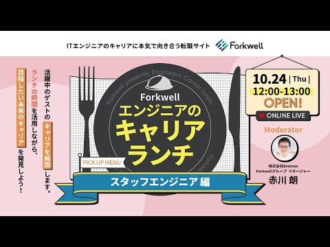 エンジニアのキャリアランチ - スタッフエンジニア編 by Forkwell