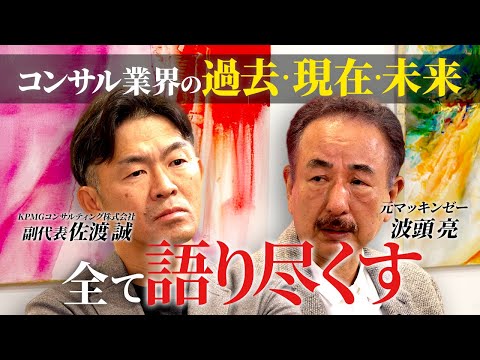 コンサル業界の歴史総ざらい/AIでコンサルの未来はどう変わる？/コンサル業界の功罪/波頭亮/KPMGコンサルティング株式会社副代表・佐渡誠