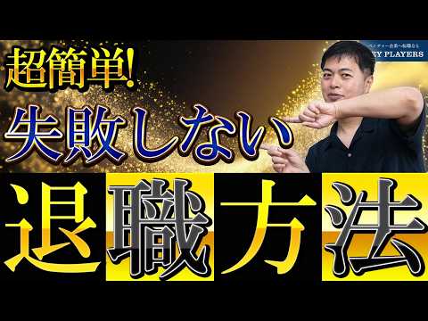 【円満退職の秘訣】絶対にしていけない退職方法/正しい退職理由の伝え方を解説