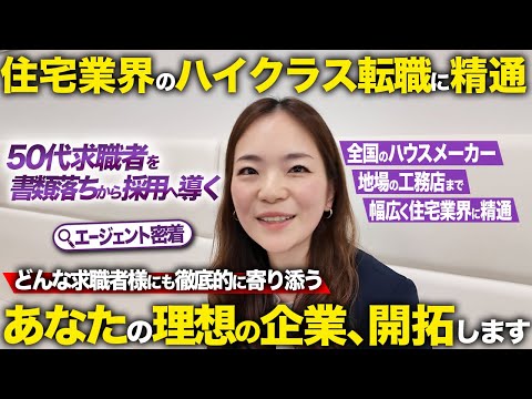【書類落ち→内定】住宅業界の50代ハイクラス転職を叶えたエージェントの戦略