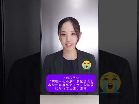 転職理由「社風が合わない」の伝え方 #転職 #福井 #社風 #転職理由 #shortvideo #short #shortsvideo