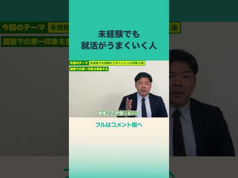 #未経験 #就活 #面接 #就職カレッジ