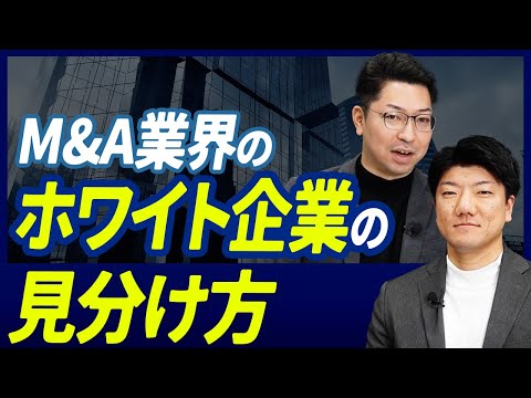 【M&amp;A転職】M&amp;A業界はブラック企業ばかりだと思ってませんか？ホワイト企業の特徴を教えます