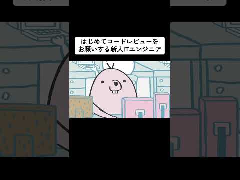 はじめてコードレビューをお願いする新人ITエンジニア#アニメ #shorts #ピヨ沢 #エンジニアあるある #ITエンジニア