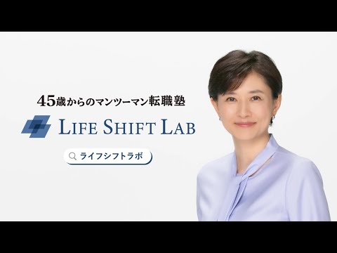 ライフシフトラボ「ストレートトーク悩み相談篇」30秒