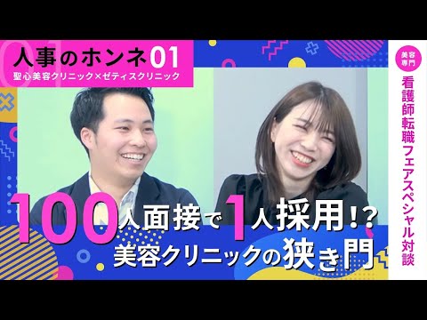 人事のホンネ#01 実は美容クリニックは狭き門！採用担当者のギリギリトーク【聖心美容クリニック×ゼティスビューティクリニック】