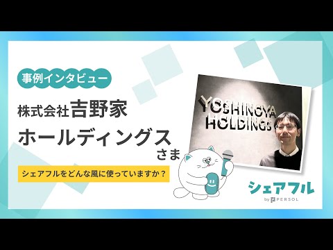 シェアフル事例インタビュー_株式会社吉野家ホールディングスさま