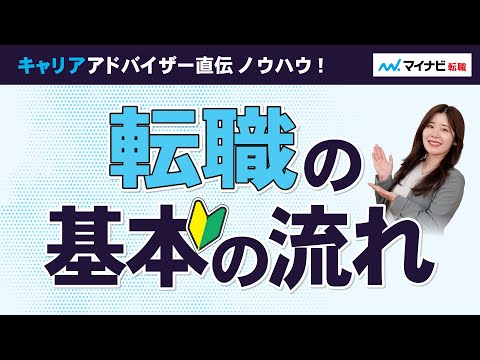 初めての転職でも安心！【転職活動の基本の流れ】