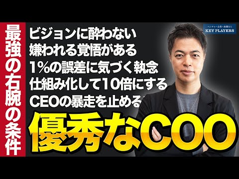 イエスマンCOOが会社をダメにする？本当に頼れるCOOの条件！