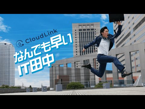 企業CM「なんでも早い IT田中」篇 （30秒 ver.) / クラウドリンク（Cloud Link）
