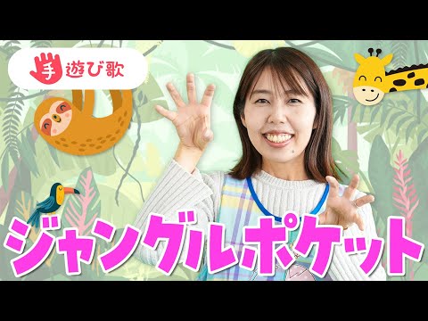 【手遊び歌】「ジャングルポケット」を現役保育士が実演♪【歌・振り付き】