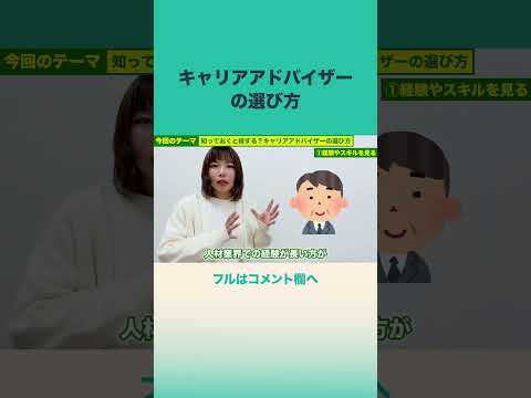 #就活 #転職 #アドバイザー #面談 #カウンセリング #キャリアカウンセリング #選び方 #就職カレッジ