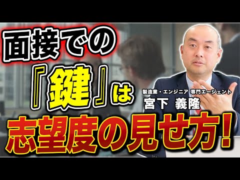 転職成功のカギ!面接で志望度と熱意を伝える具体的な方法
