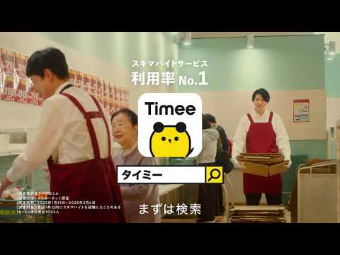 タイミーCM「本当によかった　スーパー」篇30秒