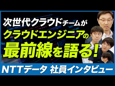 AWSの、その次へ。NTTデータでの次世代クラウドエンジニアのキャリア・業務内容とは