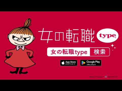 女の転職type｜仕事のベストバランス｜アプリ｜ヨコ型CM