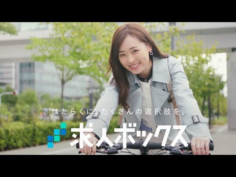 福原遥さん出演 WEBCM動画 求人ボックス「仕事」篇