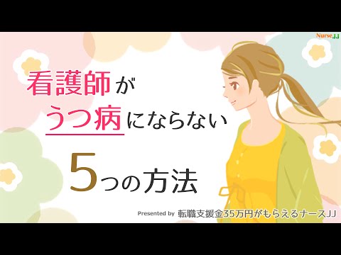 看護師がうつ病にならない５つの方法