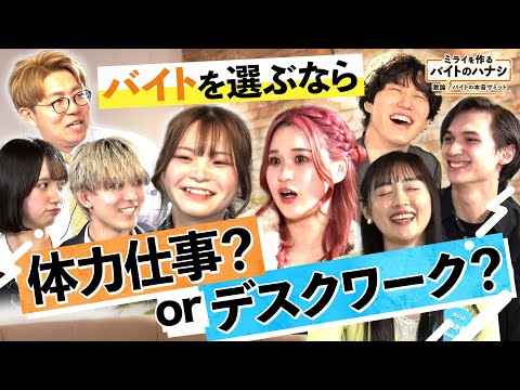 バイトを選ぶなら？体力仕事 or デスクワーク 若者たちが激論【ミライを作るバイトのハナシ～激論！バイトの本音サミット～】