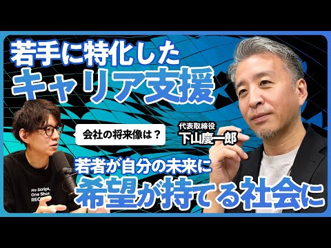 すべての若者が輝く社会を作る。｜キャリアスタート 下山社長に聞く