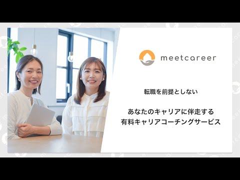 ミートキャリア_サービス紹介