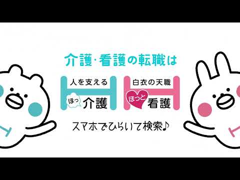 介護の転職なら【ほっ介護】CM-part2