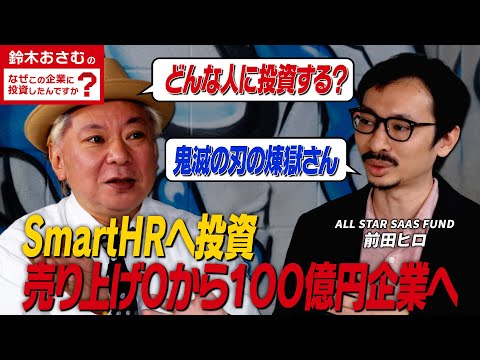 【SaaS 転職】日本のSaaS業界を牽引するALL STAR SAAS FUND/売り上げ0→100億にする方法/giftee・SmartHRになぜ投資？