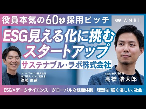 【COO本気の60秒採用ピッチ】SDGs×テクノロジーで注目「サステナブル・ラボ」の魅力とは？　#AMBI