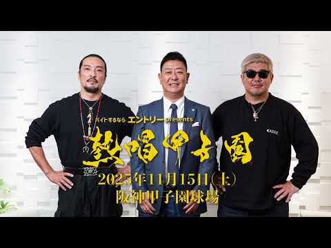 【熱唱甲子園特別対談③】エントリー×湘南乃風(REDRICE・若旦那)