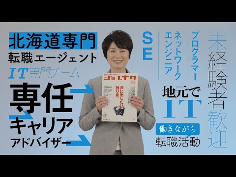北海道の転職パートナー　ジョブキタ紹介　IT篇　15秒