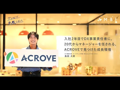 入社2年目でDX事業責任者に。20代からマネージャーを任される、ACROVEで見つけた成長環境 #AMBI #転職 #若手ハイキャリア