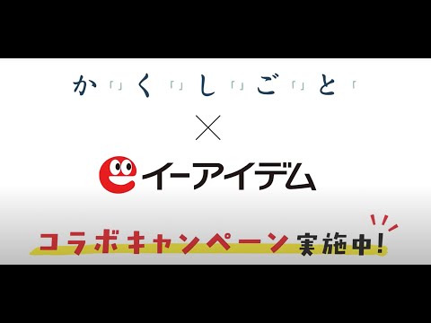 映画『か「」く「」し「」ご「」と「』×イーアイデム タイアップCM
