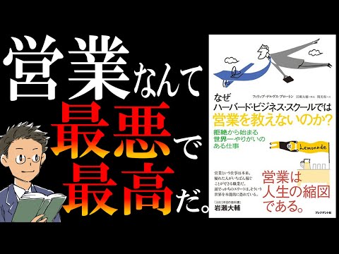 【書籍 解説】なぜハーバード・ビジネス・スクールでは営業を教えないのか？【営業は、拒絶から始まる世界一やりがいのある仕事】