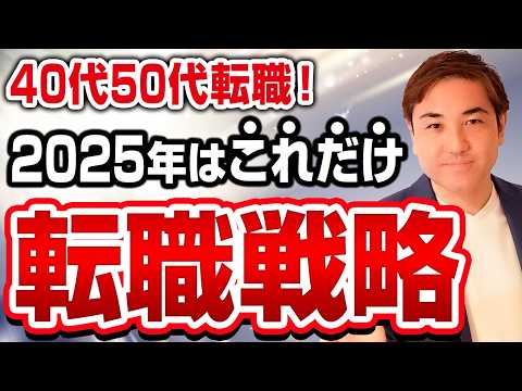 【求人増加中】40代50代が2025年絶対やるべき転職戦略と市場動向