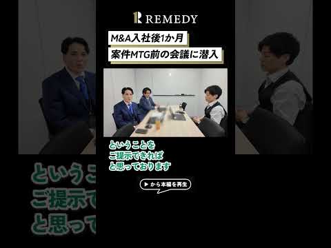 【M&amp;A 1日密着】敏腕教育マネージャーに密着/8か月間の手厚い研修体制/入社1年以内平均成約件数3件/M&amp;A業界未経験者100%組織【ブティックス/転職/業界】_Short⑧
