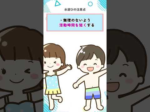 保育「水遊びのねらいと注意点」ショート