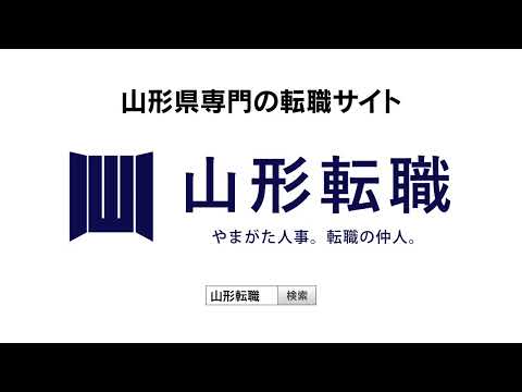 山形転職はジンジャーズ篇