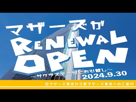 マザーズハローワーク東京旧庁舎から新庁舎へのご案内