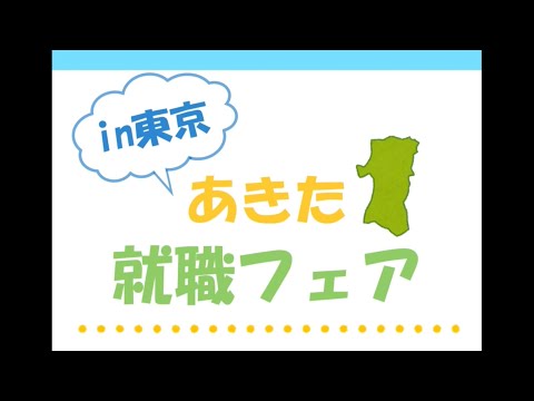 あきた就職フェア in 東京　6月30日開催！