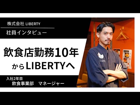 【株式会社LIBERTY】社員インタビュー　#飲食店 #ベンチャー企業 #飲食店経営 #飲食