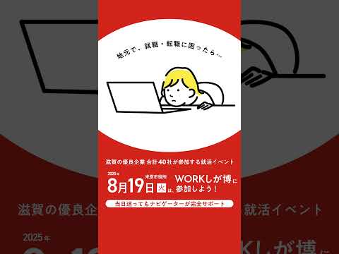 地元で、就職・転職に困ったら…「WORKしが博」に参加しよう