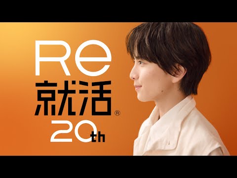 Ｒｅ就活 2人のＲｅ光人篇30秒