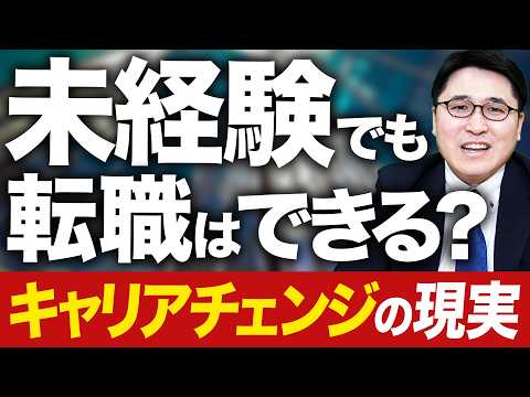 【意外と行ける？】未経験転職は難しいのか…？を解説します【キャリアチェンジ】
