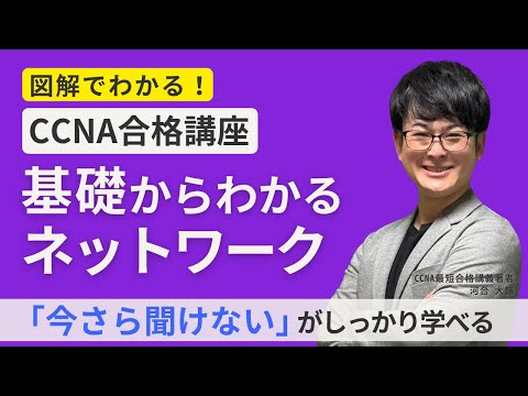 【実績No.1】CCNA合格者続出！基礎から見直すネットワーク講座