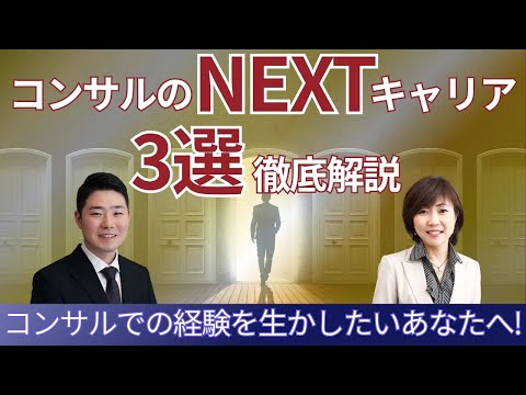【アンテロープが選ぶポストコンサルの3大キャリア】コンサルのNEXTキャリアを徹底解説