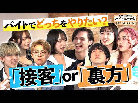 バイトでどっちをやりたい？「接客」or「裏方」若者たちが激論【ミライを作るバイトのハナシ～激論！バイトの本音サミット～】
