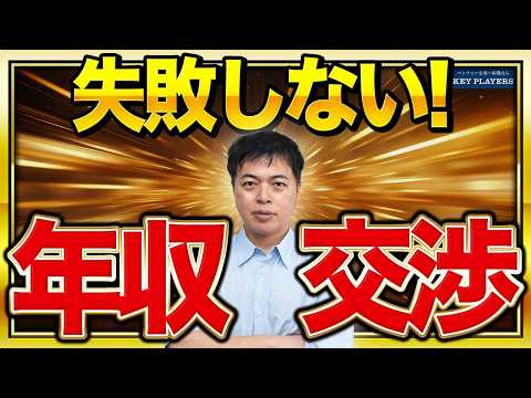 【転職の落とし穴】絶対にやってはいけない年収交渉【希望年収の答え方】