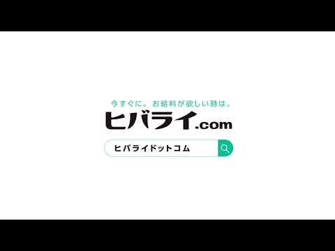 日払いのおシゴトなら「ヒバライドットコム」！