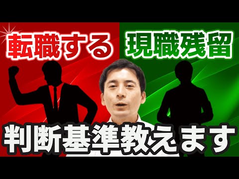 今の会社を辞めて転職すべきか残るべきかの判断基準【薬剤師】