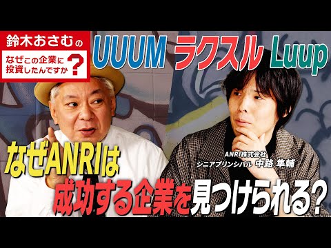 【VC 転職】日本最大規模のシードファンド「ANRI」/UUUM・ラクスル・LUUPに投資/成功する企業の見つけ方